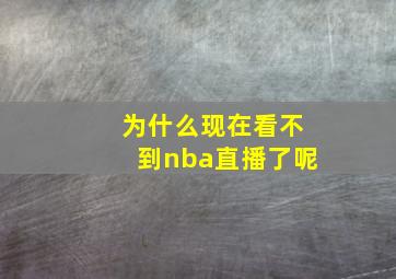 为什么现在看不到nba直播了呢