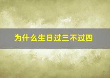 为什么生日过三不过四