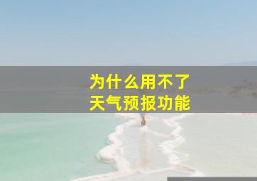 为什么用不了天气预报功能