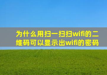 为什么用扫一扫扫wifi的二维码可以显示出wifi的密码