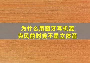 为什么用蓝牙耳机麦克风的时候不是立体音