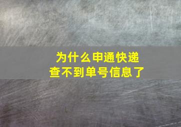 为什么申通快递查不到单号信息了