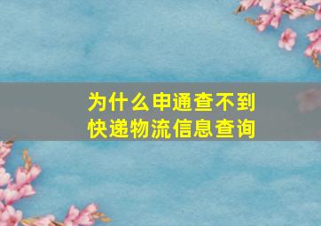 为什么申通查不到快递物流信息查询