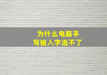 为什么电脑手写输入字选不了