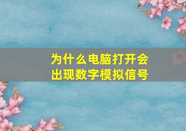 为什么电脑打开会出现数字模拟信号