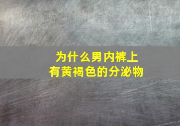 为什么男内裤上有黄褐色的分泌物