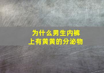 为什么男生内裤上有黄黄的分泌物