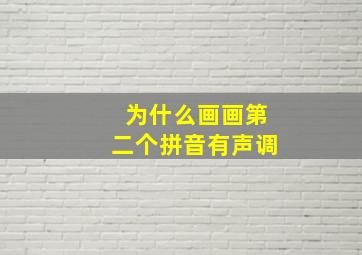 为什么画画第二个拼音有声调