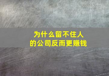 为什么留不住人的公司反而更赚钱