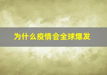 为什么疫情会全球爆发