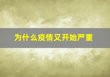 为什么疫情又开始严重