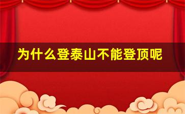 为什么登泰山不能登顶呢