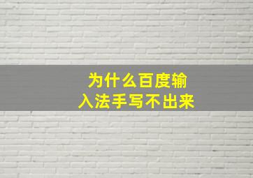 为什么百度输入法手写不出来