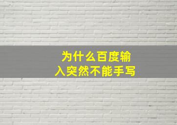 为什么百度输入突然不能手写