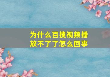 为什么百搜视频播放不了了怎么回事