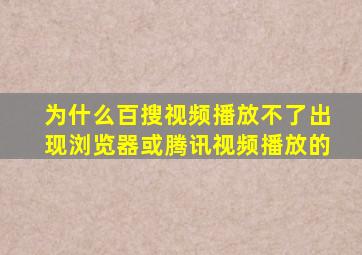 为什么百搜视频播放不了出现浏览器或腾讯视频播放的