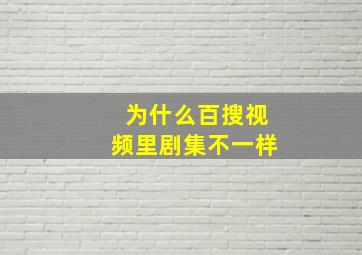 为什么百搜视频里剧集不一样