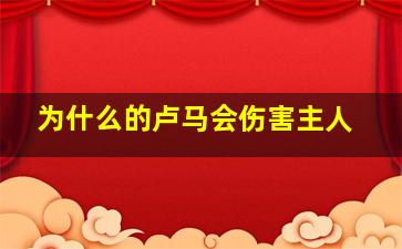 为什么的卢马会伤害主人