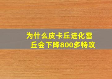 为什么皮卡丘进化雷丘会下降800多特攻