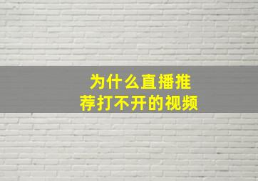 为什么直播推荐打不开的视频