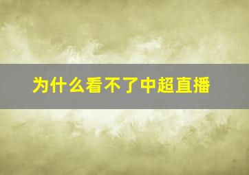 为什么看不了中超直播