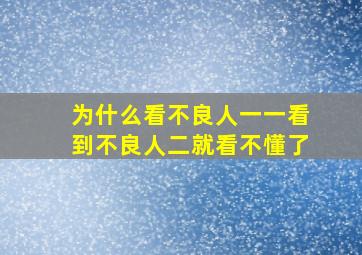 为什么看不良人一一看到不良人二就看不懂了