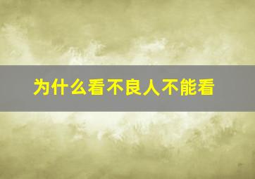 为什么看不良人不能看