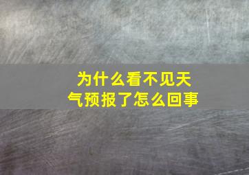 为什么看不见天气预报了怎么回事