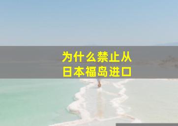 为什么禁止从日本福岛进口