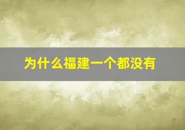 为什么福建一个都没有