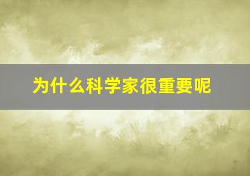 为什么科学家很重要呢