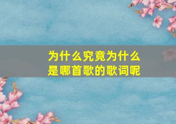 为什么究竟为什么是哪首歌的歌词呢