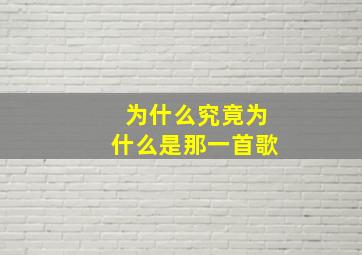 为什么究竟为什么是那一首歌