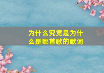 为什么究竟是为什么是哪首歌的歌词