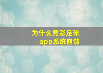 为什么竞彩足球app系统崩溃