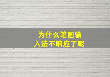 为什么笔画输入法不响应了呢