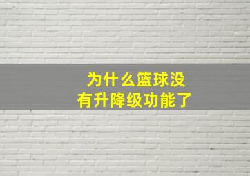 为什么篮球没有升降级功能了