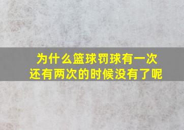 为什么篮球罚球有一次还有两次的时候没有了呢