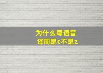 为什么粤语音译周是c不是z