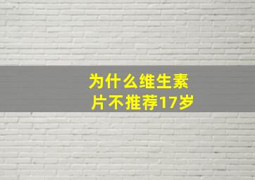 为什么维生素片不推荐17岁