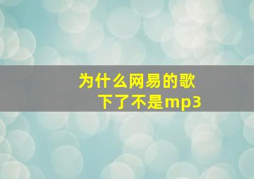 为什么网易的歌下了不是mp3