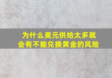 为什么美元供给太多就会有不能兑换黄金的风险