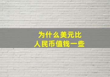 为什么美元比人民币值钱一些