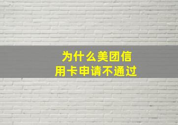 为什么美团信用卡申请不通过