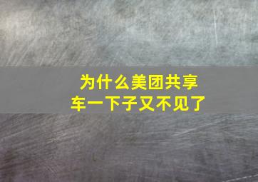 为什么美团共享车一下子又不见了