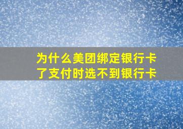 为什么美团绑定银行卡了支付时选不到银行卡