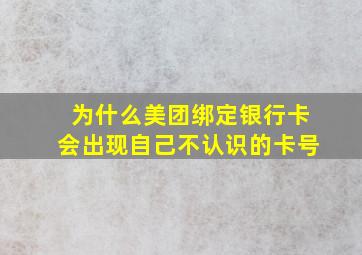 为什么美团绑定银行卡会出现自己不认识的卡号