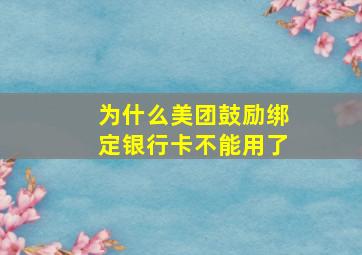 为什么美团鼓励绑定银行卡不能用了