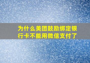 为什么美团鼓励绑定银行卡不能用微信支付了