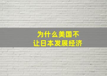 为什么美国不让日本发展经济